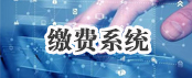 繳費系統(tǒng)